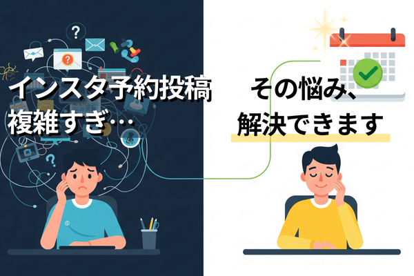 インスタ予約投稿が複雑でできない人へ。PCで真似するだけ全手順