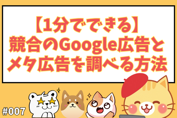 【1分でできる】競合のGoogle広告・メタ広告を調べる方法