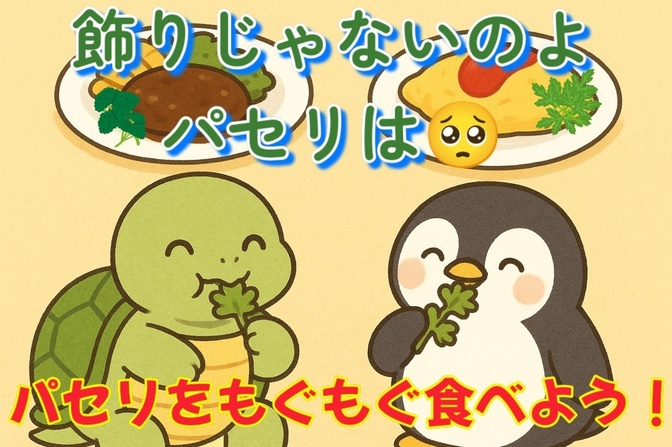 飾りものだと思われがちなパセリの底力💪を知って今日からもぐもぐ食べよう😆