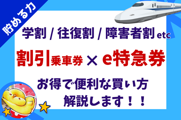 【割引乗車券を使う方必見！】新幹線の指定席を安く便利に乗れる「e特急券」についてご紹介