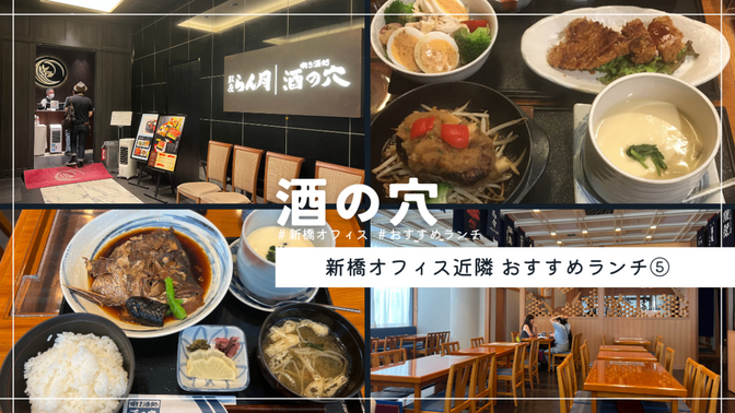 新橋オフィスから徒歩12分！飽きっぽい私が通う平日ランチ⑤酒の穴
