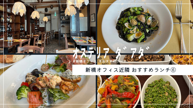 新橋オフィスから徒歩12分！飽きっぽい私が通う平日ランチ⑥オステリアダアダ