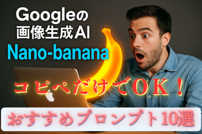 【完全保存版】Googleの画像生成AI「Nano-banana」で遊び尽くす！プロンプト10選