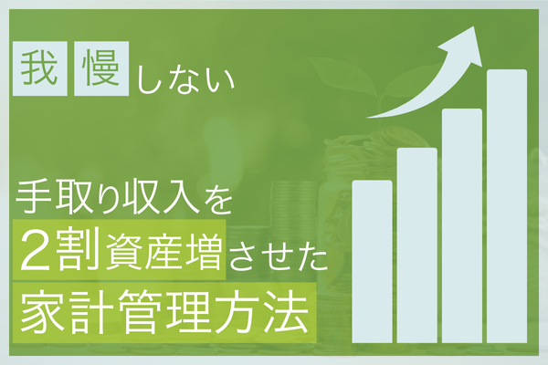 毎年手取り収入2割を資産増させた家計管理方法