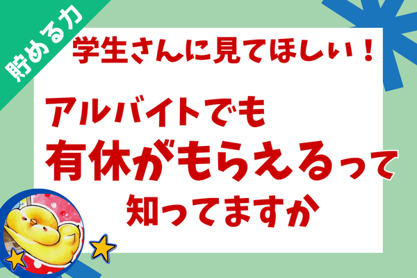 【学生さん必見！】意外と知らない、アルバイトやパート労働者の有休について