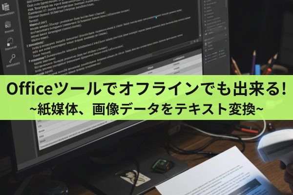 「セキュリティ面も安心！Officeツールで画像→文字変換（OCR）の活用法と事例集」
