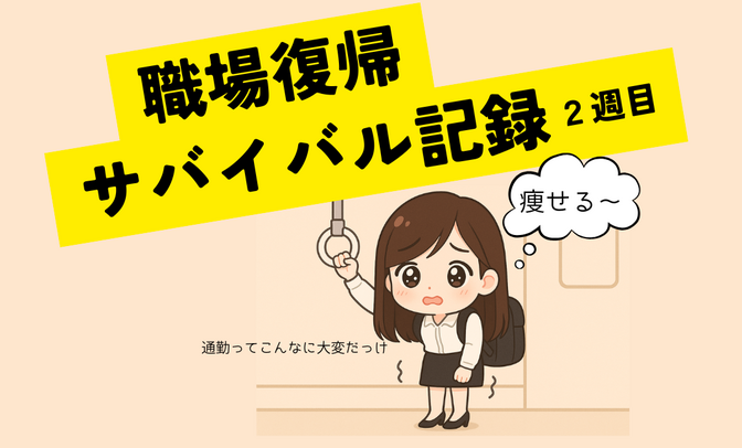 職場復帰、２週間サバイバル記録　筋肉もメンタルもまだリハビリ中　