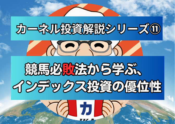 【カーネル投資解説シリーズ⑪】「競馬必敗法から学ぶ、インデックス投資の優位性」を解説