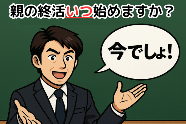 両親の終活|いつから始める？「今でしょ」信頼関係がカギ
