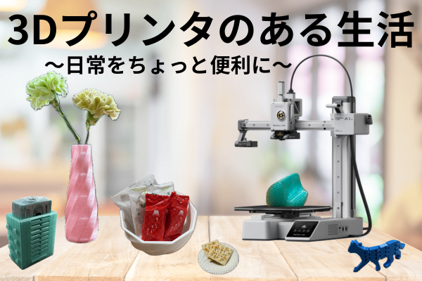 3Dプリンタのある生活　〜日常をちょっと便利に〜