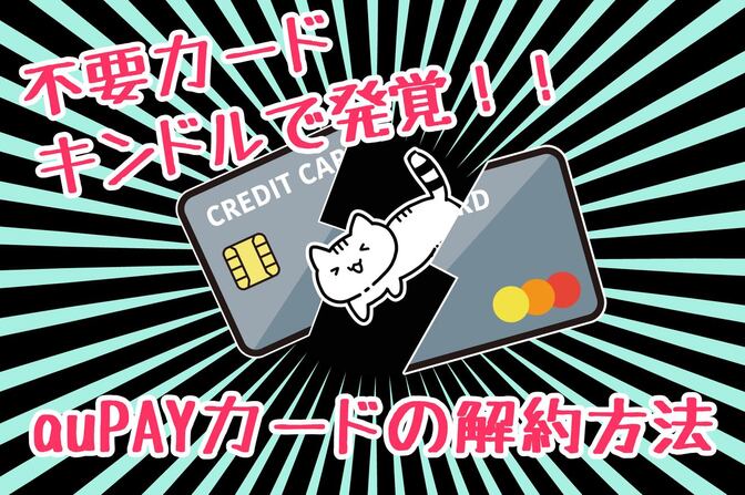 au PAYカードの解約方法まとめ😸Kindle本で発覚した支払い設定の落とし穴