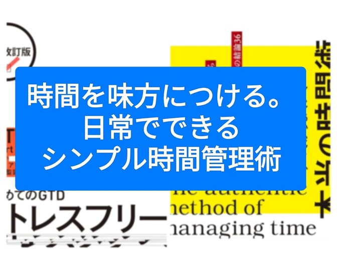 時間を味方につける。日常でできるシンプル時間管理術