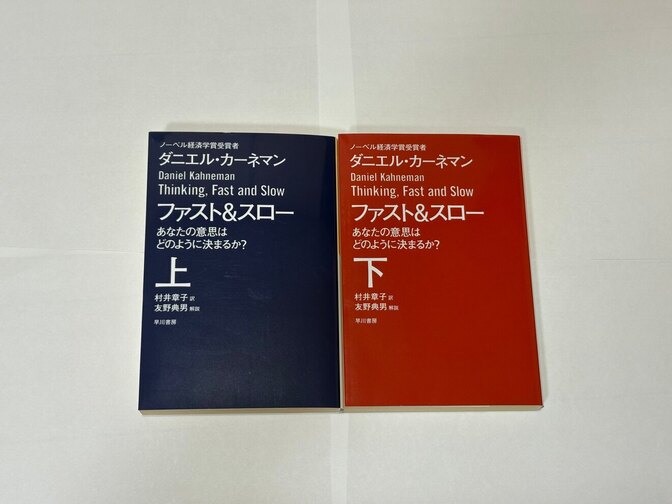 『ファスト&スロー』｜行動経済学の決定版！2つのシステムがあなたを操る！？