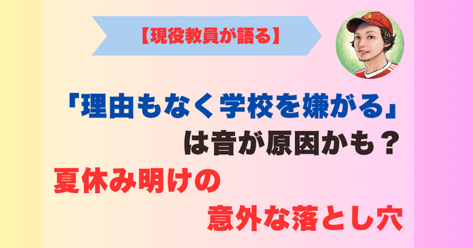 「理由もなく学校を嫌がる」なら音が原因かも？夏休み明けの意外な落とし穴