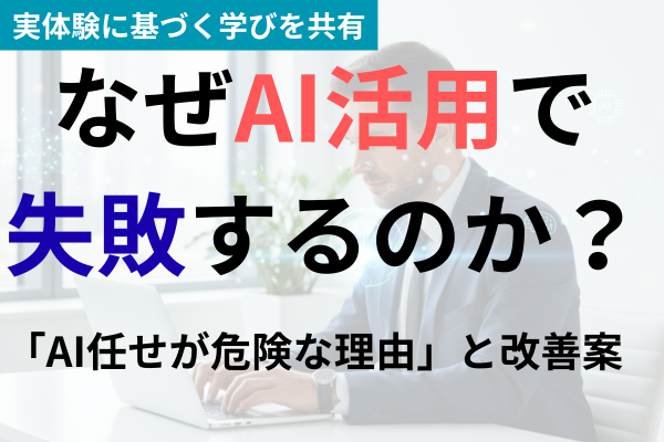 AI活用、なぜ成果が出ない？ 職場活用での失敗から学んだ改善策