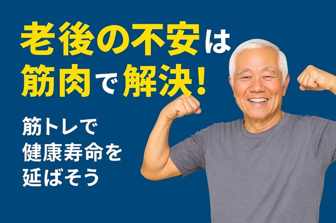 脳筋が考える老後対策とは