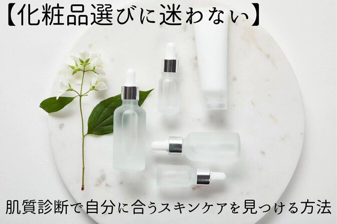 【化粧品選びに迷わない】肌質診断で自分に合うスキンケアを見つける方法