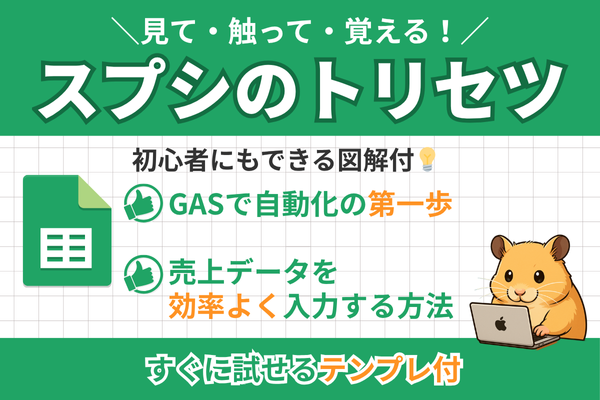 GASで自動化の第一歩！売上データを効率よく入力する方法【スプシのトリセツ】