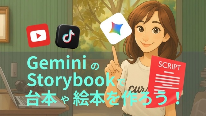 GeminiのStorybookで台本や絵本を作ろう！