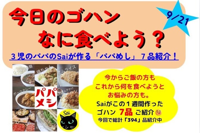 25/09/21版【今週のパパめし】3児のパパのSaiが作る！家族が笑顔になる1週間献立をご紹介！