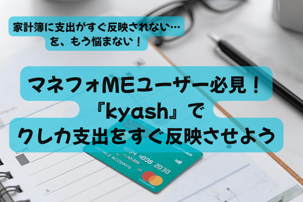 マネフォMEユーザー必見！支出を即反映させる方法