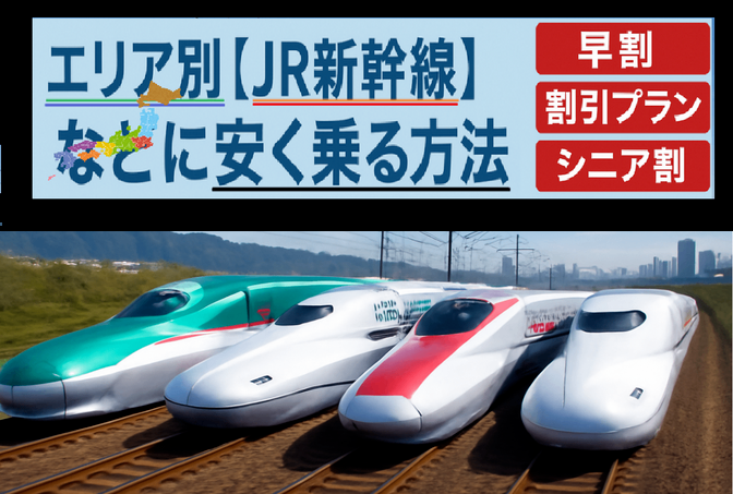 〈エリア別🗾〉【JR新幹線🚅】に安く乗る方法（早割・割引プラン予約・シニア割ほか）