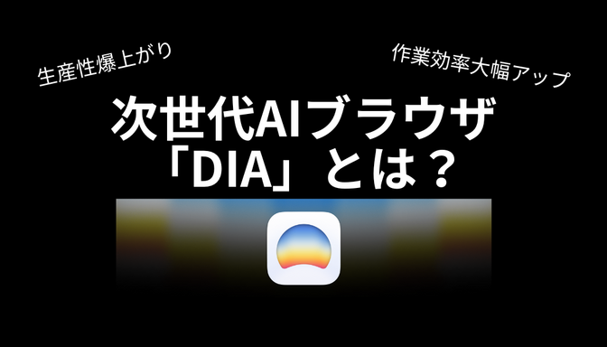 次世代AIブラウザ「DIA」とは？その魅力とできることを徹底解説