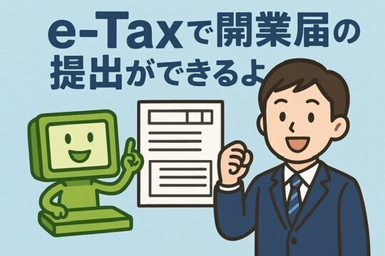 e-Taxで開業届提出をスマートに！必要な準備と注意点まとめ