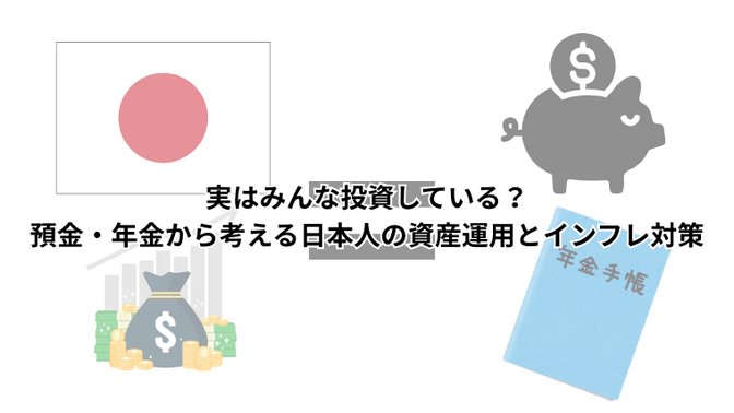 実はみんな投資している？預金・年金から考える日本人の資産運用とインフレ対策