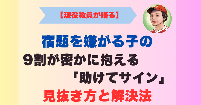 宿題を嫌がる子の9割が密かに抱える「助けてサイン」の見抜き方と解決法