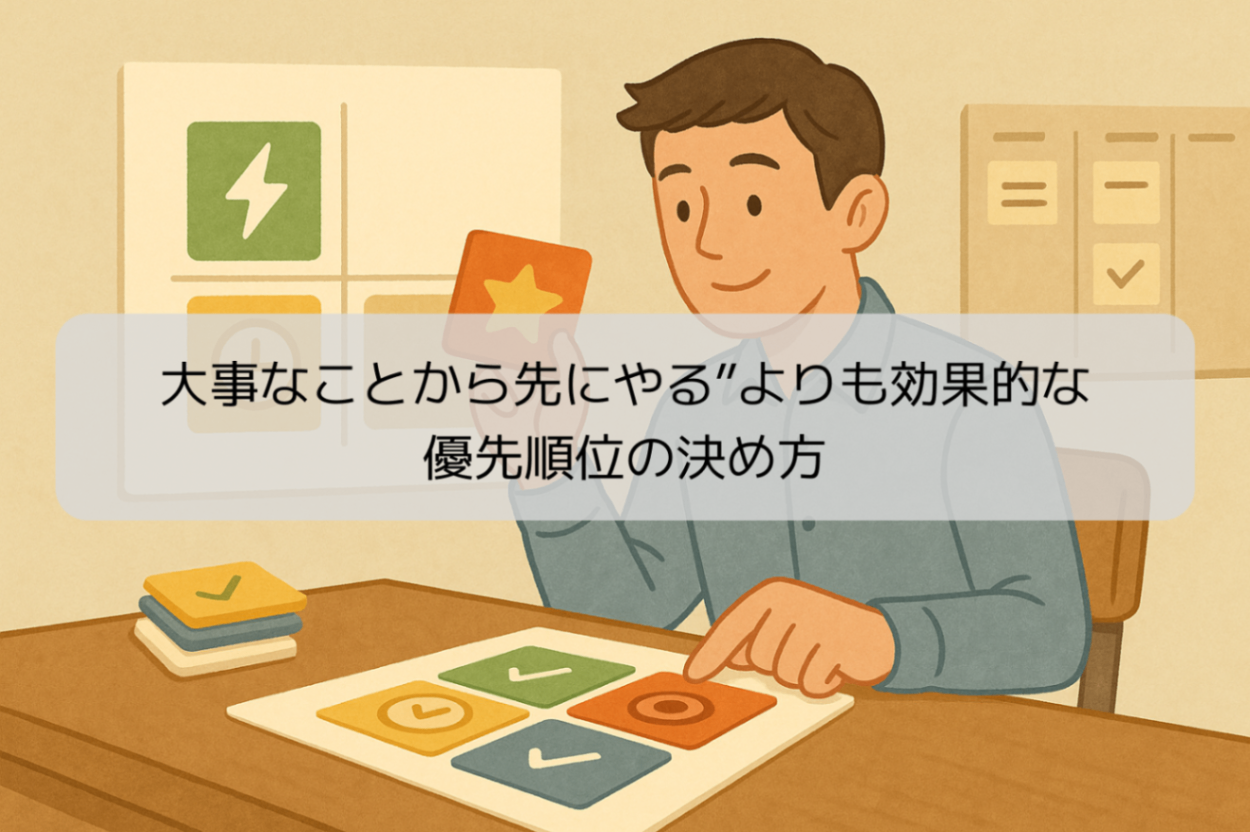 大事なことから先にやる”よりも効果的な優先順位の決め方｜リベシティノウハウ図書館