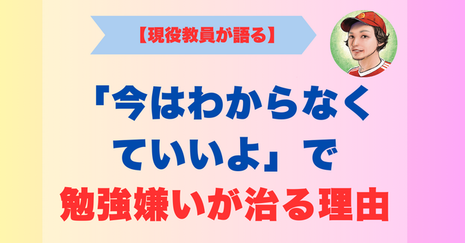 【実話】「今はわからなくていいよ」で勉強嫌いが治る理由