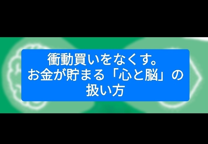 衝動買いをなくす。お金が貯まる「心と脳」の扱い方