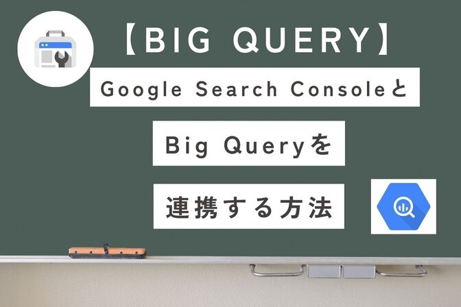【BigQuery】GoogleSearchConsoleを連携する方法｜SEO分析をもっと自由に