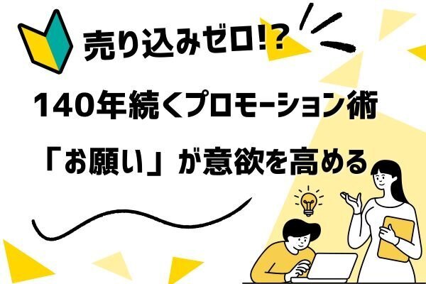 ✨「お願い」するだけで売上UP!?140年前から続く“普遍のプロモーション術”を徹底解説💡