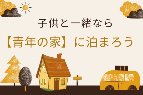 子供と一緒なら『青年の家』に泊まろう【安い】【楽しい】