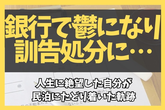 銀行で鬱になり訓告処分に…人生に絶望した自分が民泊にたどり着いた軌跡