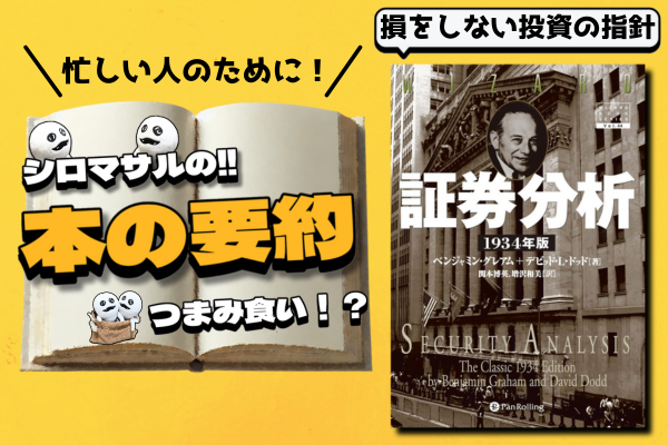 証券分析』：1万円以上するバリュー投資の本｜リベシティノウハウ図書館