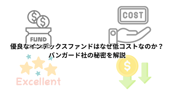 優良なインデックスファンドはなぜ低コストなのか？バンガード社の秘密を解説