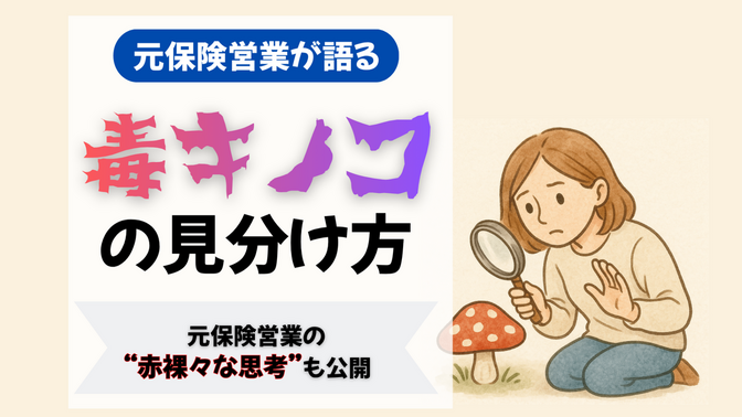 【元保険営業が語る】その保険、毒キノコかも？見分け方を解説