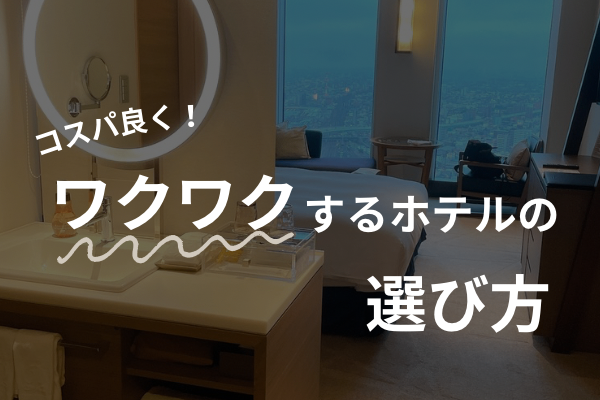 【コスパ良く！】ワクワクするホテルの選び方