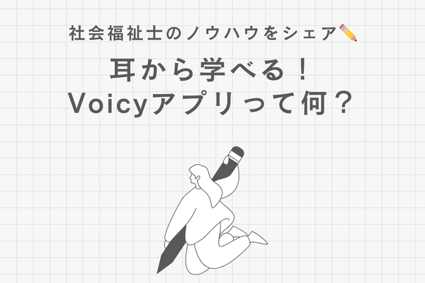 耳から学べるVoicyアプリって何？