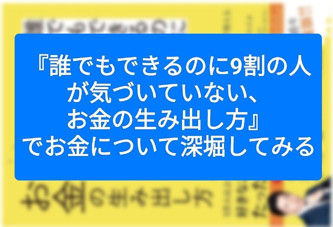 『誰でもできるのに9割の人が気づいていない、お金の生み出し方』でお金について深堀してみる