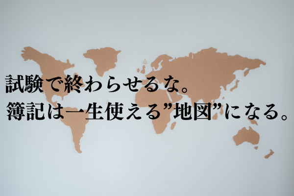 簿記を試験で終わらせている人へ。簿記は一生使える”地図”になる。