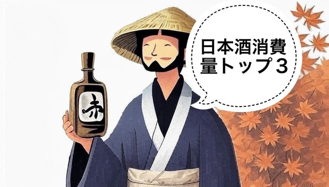 【日本酒】日本酒消費量トップ3