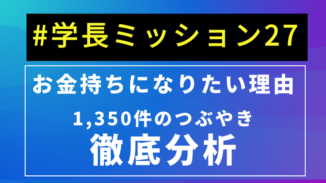 #学長ミッション27「お金持ちになりたい正直な理由」1,350件のつぶやき徹底分析！
