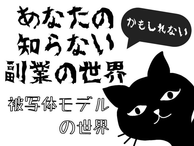 あなたの知らない（かもしれない）副業の世界　被写体モデルの世界