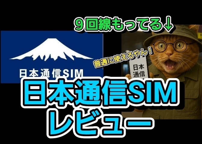 日本通信SIMをガチで使っているのでレビュー