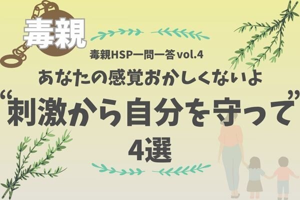 【毒親HSP一問一答vol.4】自分の感覚を信じても大丈夫