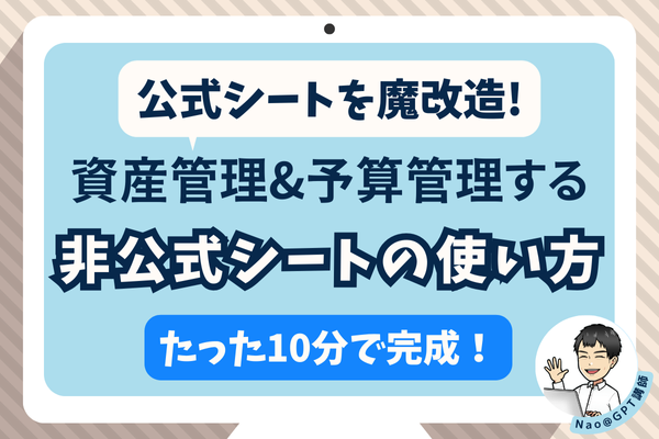 公式シートを魔改造！資産管理&予実管理する非公式シートの使い方！【たった10分で完成】